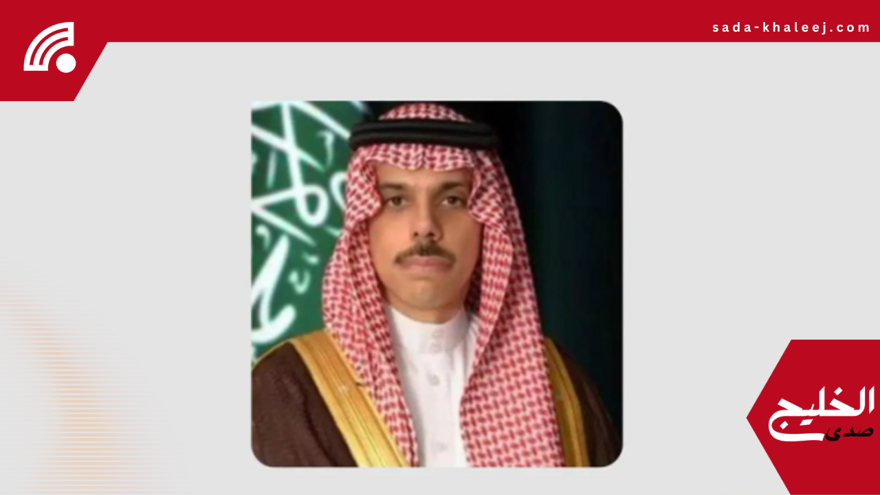 وزير الخارجية السعودي يبحث تطورات المنطقة مع نظيرته الكندية في اتصال هاتفي