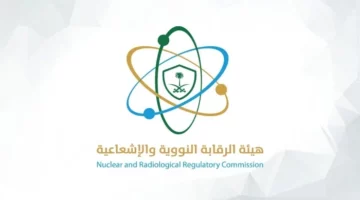 بيان هيئة الرقابة النووية السعودية بعد الهجوم الأمريكي على منشآت إيران النووية