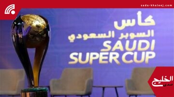 مواعيد مباريات كأس السوبر السعودي في هونغ كونغ يعلنها اتحاد القدم رسميًا
