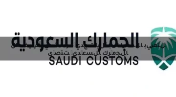الجمارك السعودية تتصدى لتهريب المخدرات بآليات جديدة وتشديد أمني فعال
