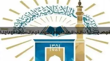 الجامعة الإسلامية تعلن موعد المقابلات الشخصية للطلاب المتقدمين للقبول رسمياً