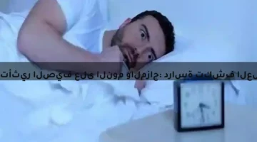 تأثير الصيف على النوم والمزاج: دراسة تكشف العلاقة بين الحرارة واضطرابات النوم