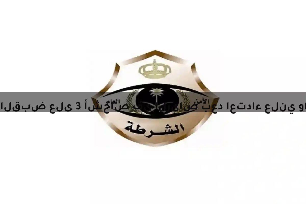 القبض على 3 أشخاص في الرياض بعد اعتداء علني والشرطة تتحرك فورًا