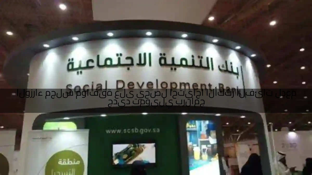 برنامج تمويلي جديد لدعم الفئات الأكثر احتياجًا يحصل على موافقة مجلس الوزراء