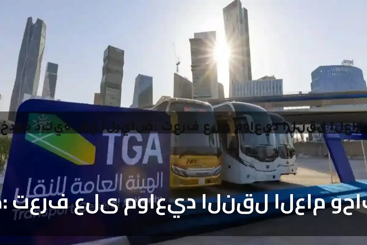 خدمة ذكية في الرياض: تعرف على مواعيد النقل العام وحافلات المدينة الجديدة