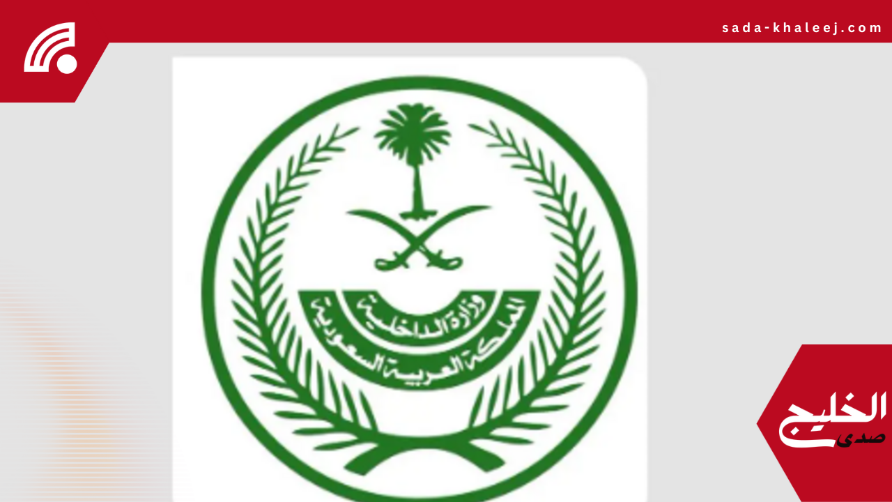 الداخلية تنفذ حكم القتل تعزيزاً في قاتل والدته خالد اللقماني بالمدينة المنورة