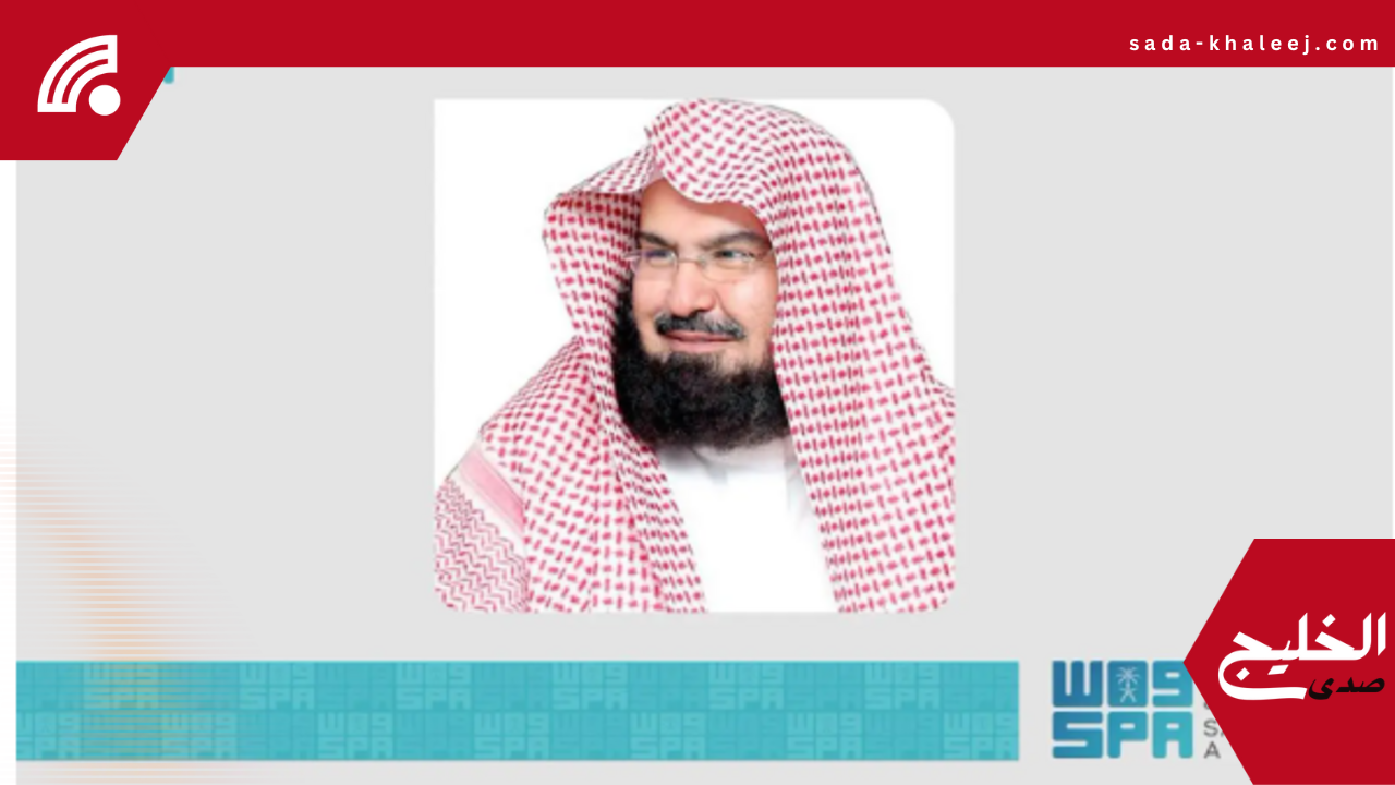 فضل وأحكام يوم عاشوراء: السديس يقدم وصاياه الهامة للمسلمين