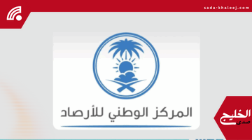المركز الوطني للأرصاد يعتمد 9 خدمات جديدة ضمن نظام التصاريح الإلكتروني