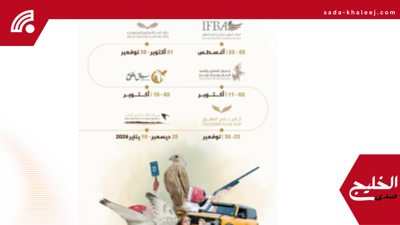 نادي الصقور السعودي يعلن فعالياته لعام 2025 لمدة 122 يومًا متواصلة
