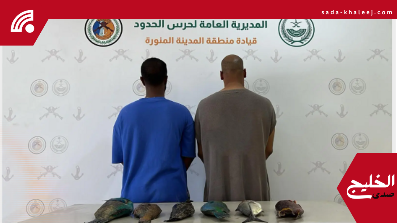 حرس الحدود بينبع يضبط مخالفين لنظام الصيد البحري ويحذر من العقوبات