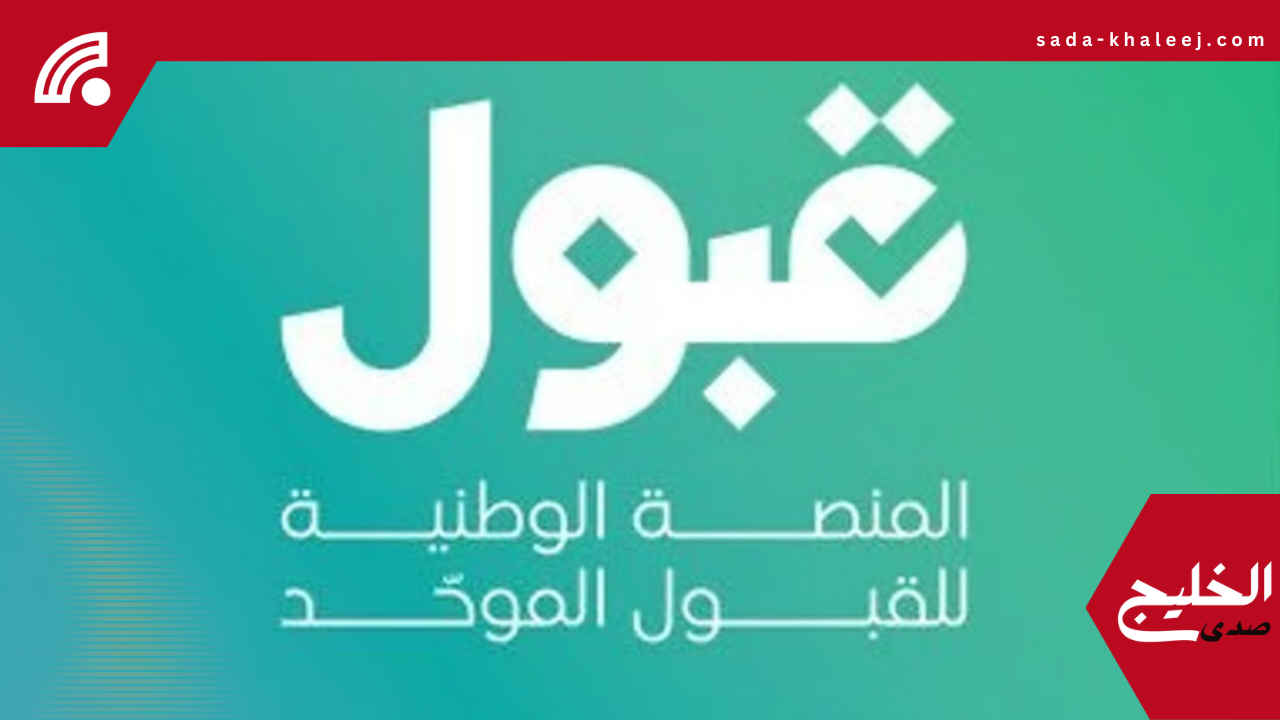 نتائج الاختبارات والمقابلات الشخصية تصدر رسمياً على منصة القبول الموحّد الآن