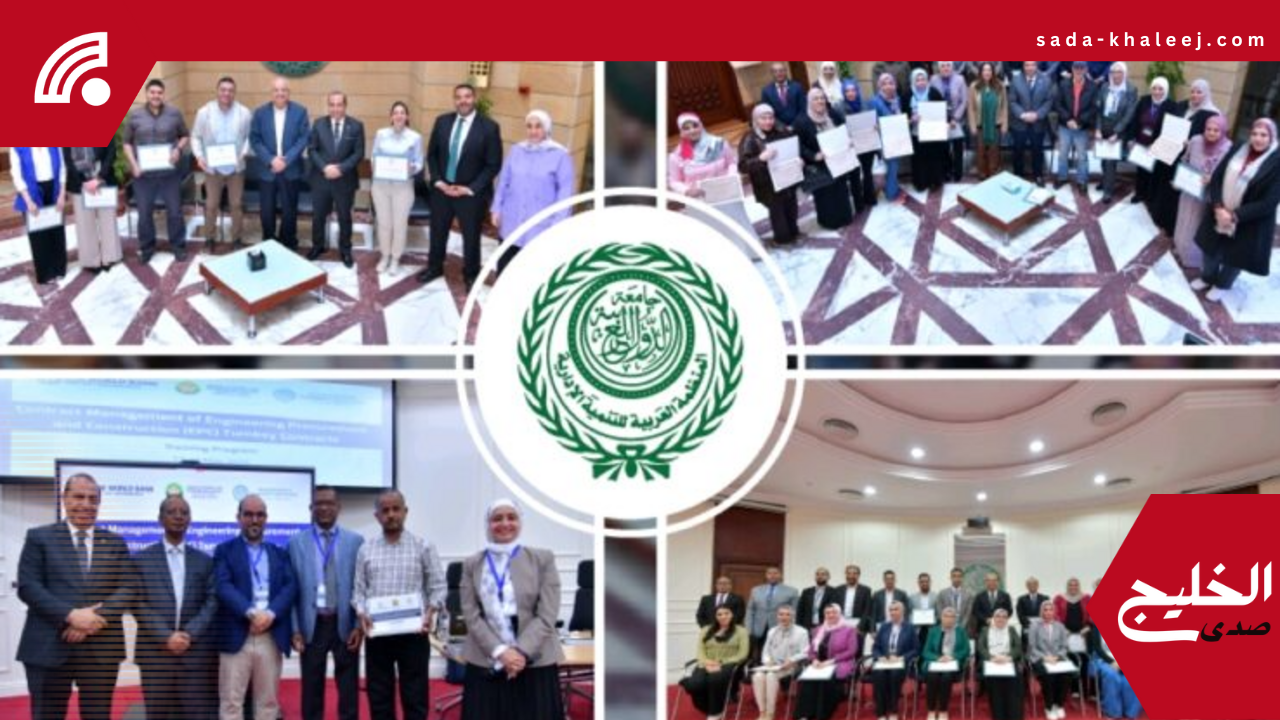 المنظمة العربية للتنمية الإدارية تطلق 144 برنامجًا تدريبيًا في 6 أشهر فقط
