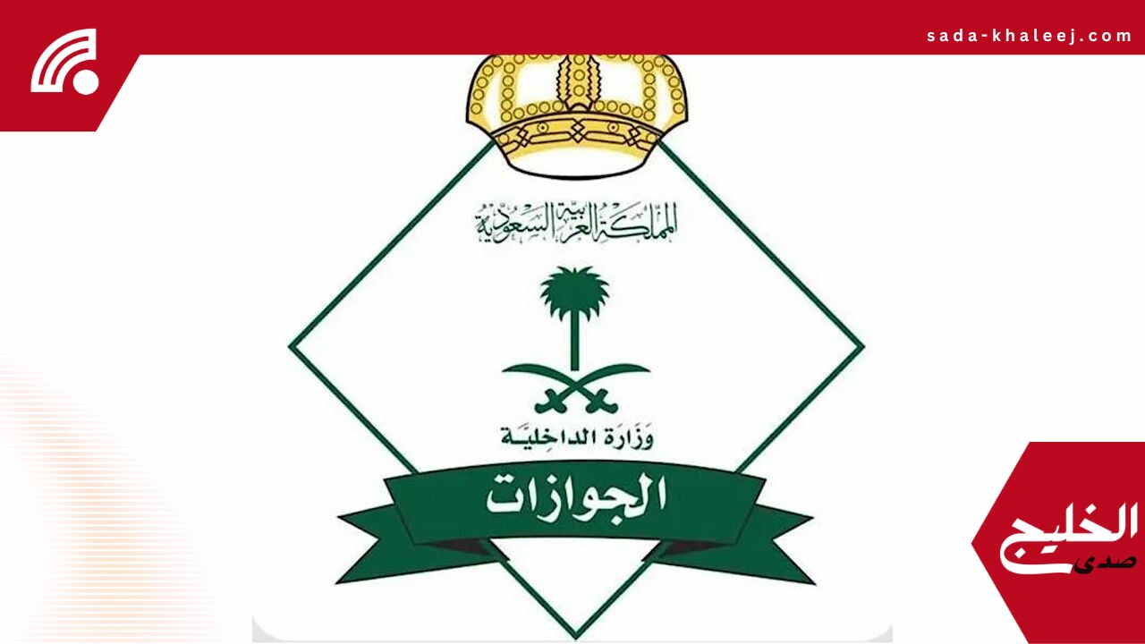 الجوازات السعودية تصدر 8,155 قرارًا إداريًا ضد مخالفين لأنظمة الإقامة والعمل