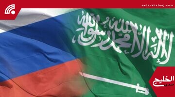 إلغاء التأشيرات بين السعودية وروسيا قريبًا.. اتفاق مرتقب يسهل السفر