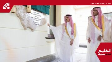 وزير الخارجية السعودي يفتتح المبنى الجديد لسفارة المملكة في موسكو رسمياً