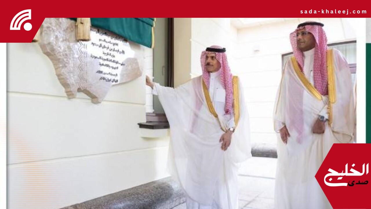 افتتاح مبنى السفارة السعودية الجديد في موسكو بحضور وزير الخارجية