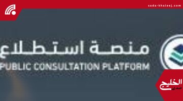 مشاريع اقتصادية وتنموية جديدة: دراسة 13 مشروعاً لـ 9 جهات حكومية في السعودية
