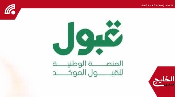 قبول يعلن: 4 أيام حاسمة تنتظر خريجي الثانوي لحسم مستقبلهم الدراسي