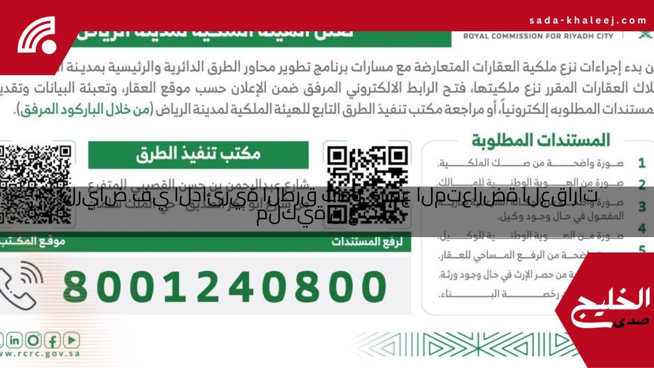 بدء نزع ملكية العقارات المتعارضة مع تطوير الطرق الدائرية في الرياض