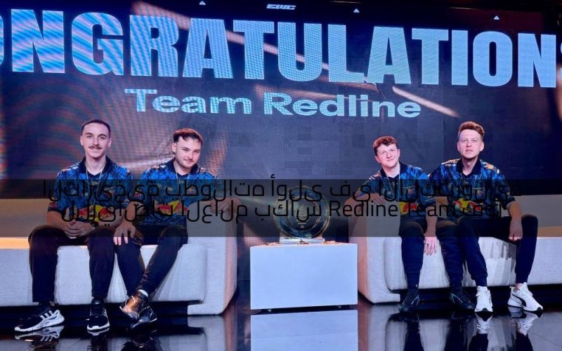 فوز Team Redline بكأس العالم للرياضات الإلكترونية في أولى بطولاته التاريخية
