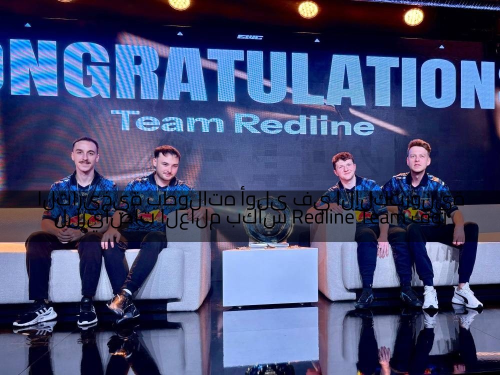 فوز Team Redline بكأس العالم للرياضات الإلكترونية في أولى بطولاته التاريخية