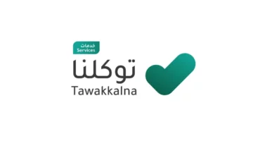 خدمة توكلنا الجديدة تكشف تاريخ وصيانة أي سيارة مستعملة قبل الشراء