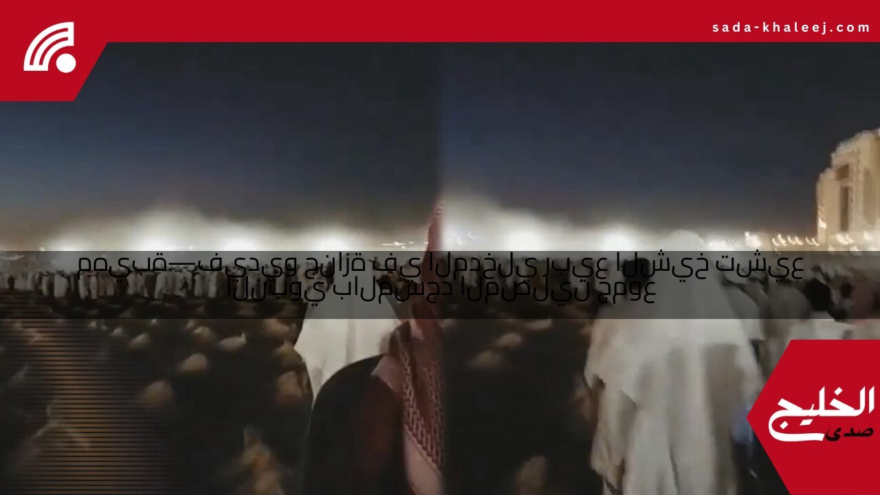 جموع المصلين بالمسجد النبوي تشيع الشيخ ربيع المدخلي في جنازة مهيبة—فيديو
