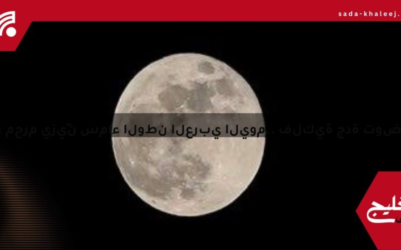 بدر محرم يزيّن سماء الوطن العربي اليوم.. فلكية جدة توضح التفاصيل