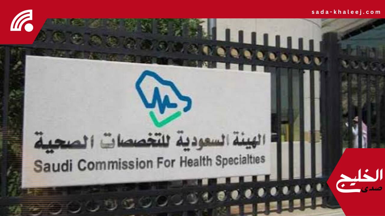 فتح التقديم على برامج البورد السعودي 2025 في الاختصاصات الدقيقة رسمياً