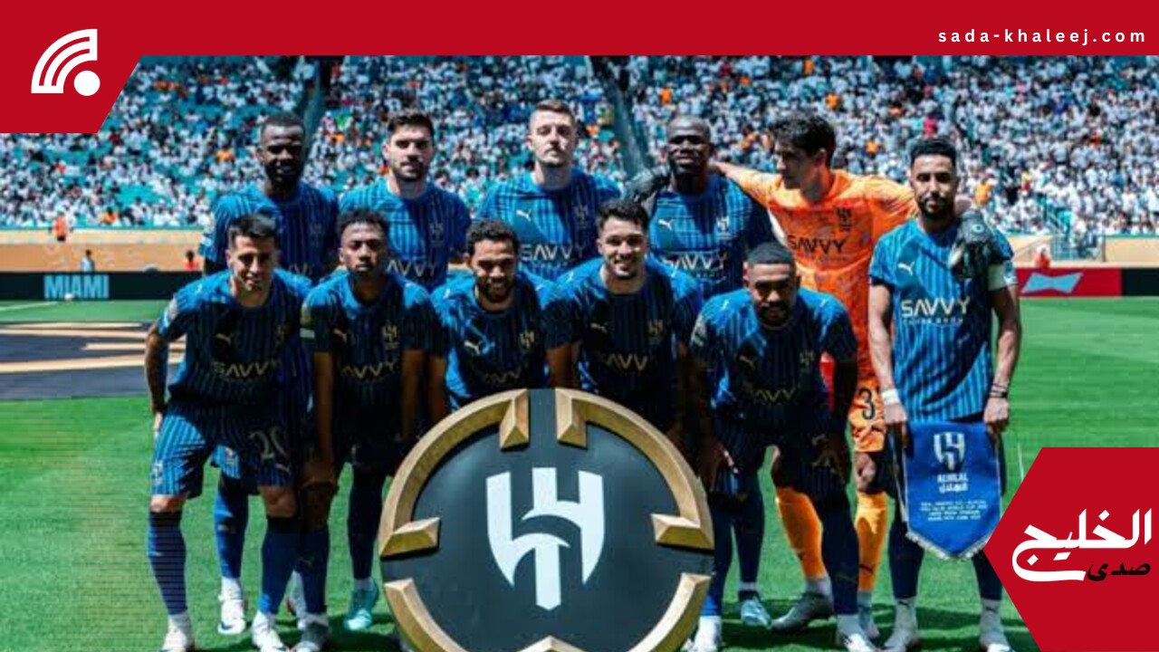 الهلال في المركز السابع رسميًا بكأس العالم للأندية 2025 وفق التصنيف الجديد