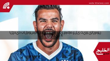 4 لاعبين يزاحمون ثيو على مركزه في دفاع الهلال بالموسم الجديد