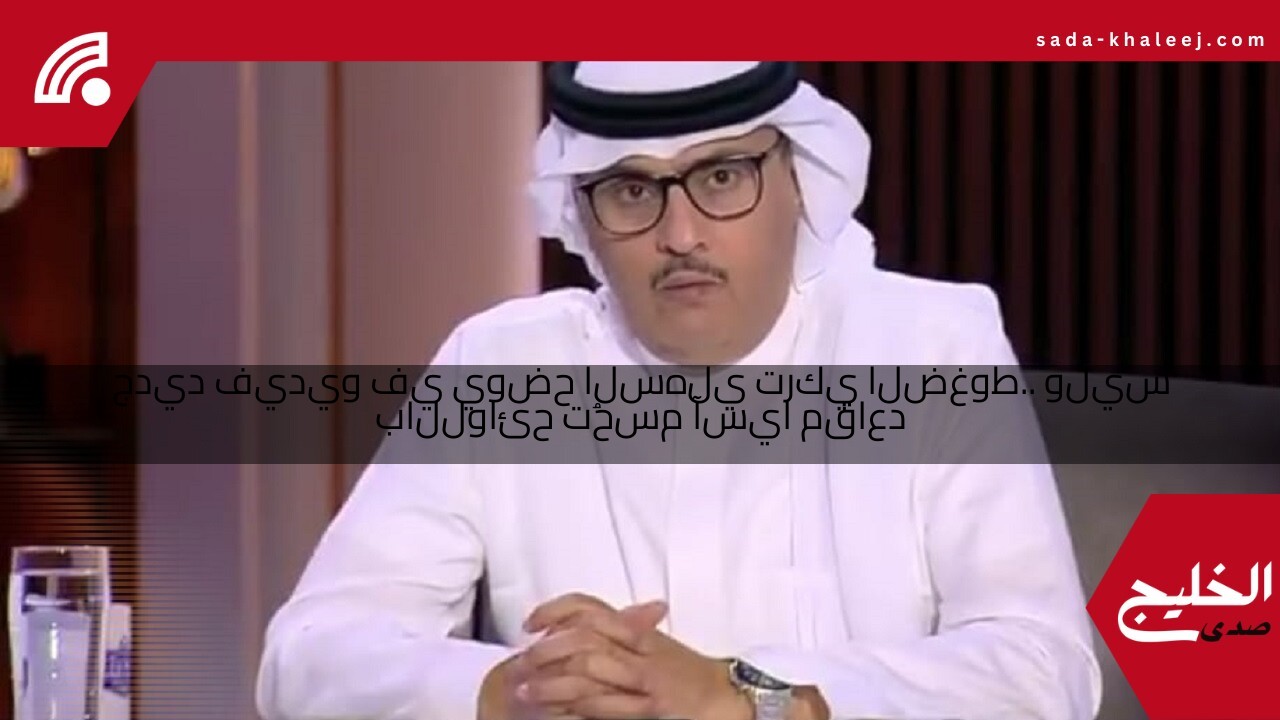 مقاعد آسيا تُحسم باللوائح وليس الضغوط.. تركي السهلي يوضح في فيديو جديد