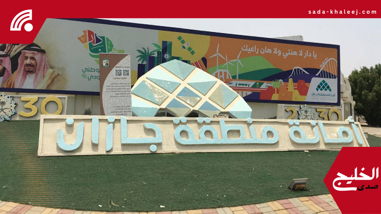 مشاريع تنموية في العارضة: أمانة جازان تُنجز 23 مشروعًا بقيمة 335 مليون ريال
