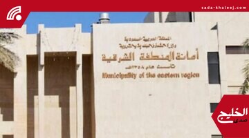 تطوير الخبر الشمالية: إطلاق مشروع ضخم على مساحة 300 ألف متر مربع