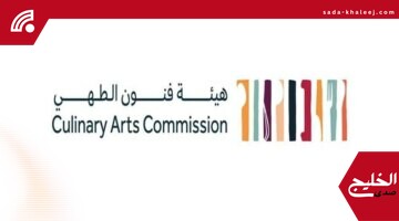 هيئة فنون الطهي تعلن بدء التسجيل في مسابقة بوكوس دور وكأس العالم للحلويات 2026