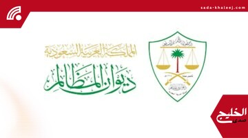 ديوان المظالم يصدر مجموعة الأحكام الإدارية لعام 1444هـ رسميًا في بيان جديد