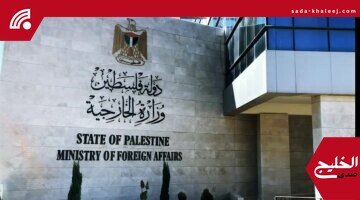 الخارجية الفلسطينية: الاحتلال الإسرائيلي يكرّس الفصل العنصري وينتهك حقوق الفلسطينيين