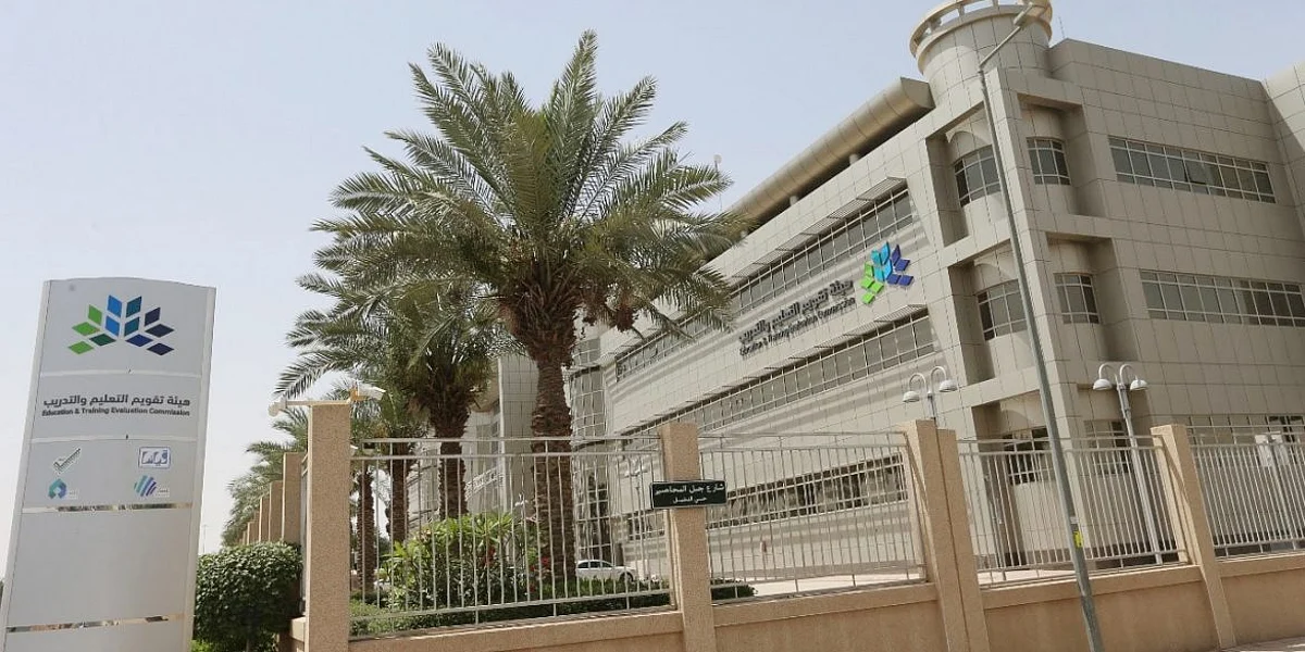 الاعتماد المؤسسي: هيئة تقويم التعليم تمنح 9 منشآت تدريبية وطنية شهادة الاعتماد