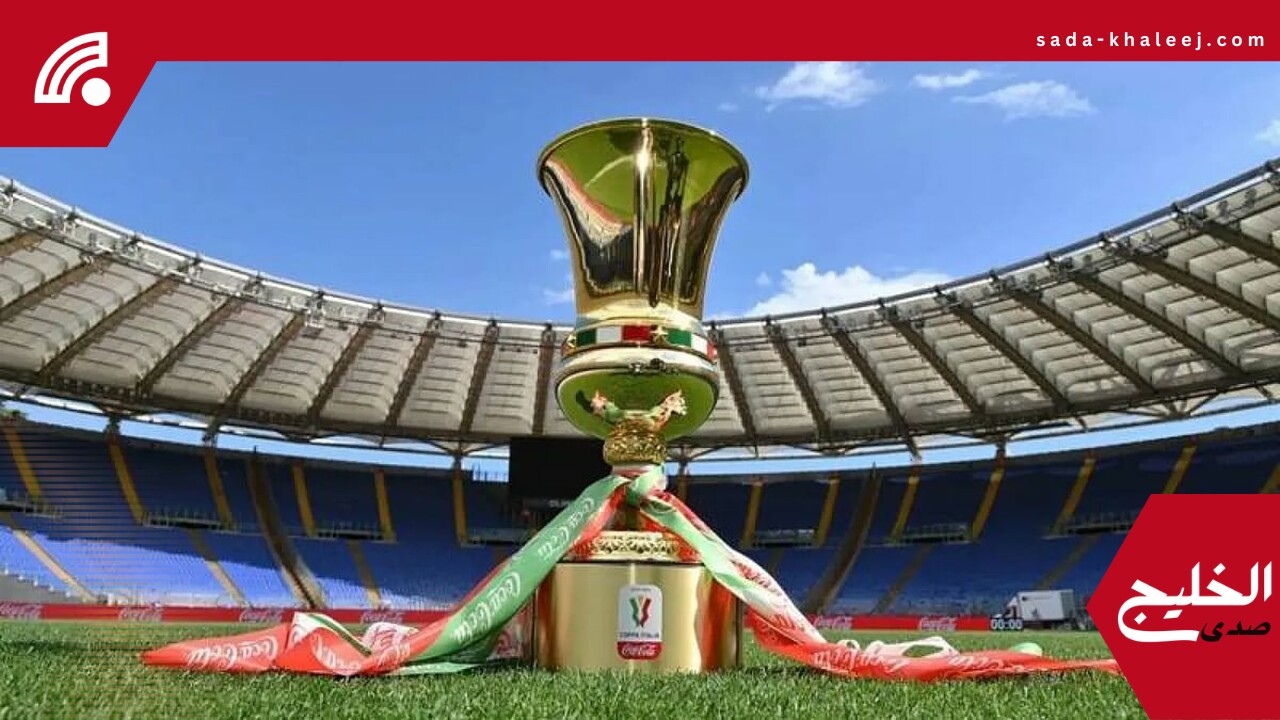 كأس السوبر الإيطالية 2024 في السعودية للمرة الرابعة والنهائي المرتقب ديسمبر