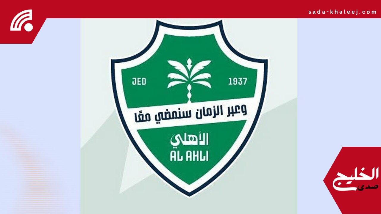 الأهلي يكشف عن شعاره الجديد ويدشّن تطبيقه بحضور الأساطير والشركاء
