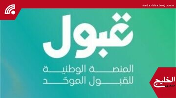 منصة القبول الموحّد تدعو لتحديث الرغبات قبل إغلاق النظام رسمياً واختبارات جديدة