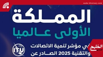 المملكة تتصدر مؤشر تنمية الاتصالات والتقنية عالمياً وفق تقرير الاتحاد الدولي