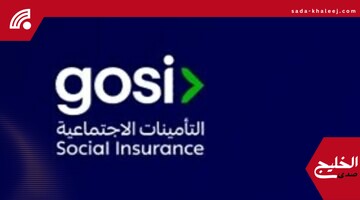 التأمينات: العمل في أكثر من جهة مسموح بشرط ألا تتخطى الأجور 45 ألف ريال شهريًا
