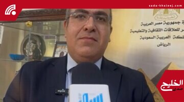الملحق الثقافي المصري بالرياض: تسهيلات شاملة لدعم التعليم للجالية والطلاب السعوديين