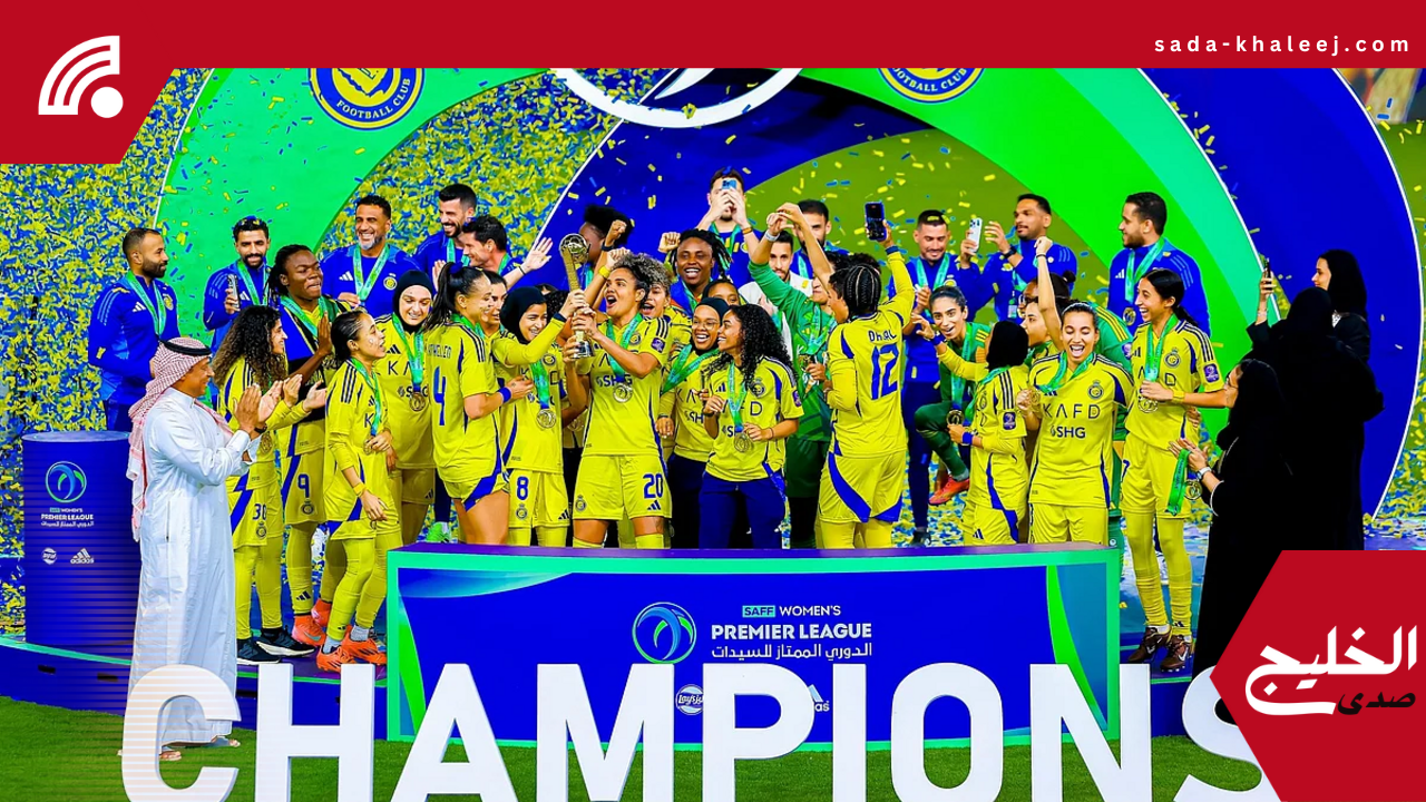 نادي النصر للسيدات يشارك رسمياً في الدور التمهيدي لدوري أبطال آسيا 2025/26