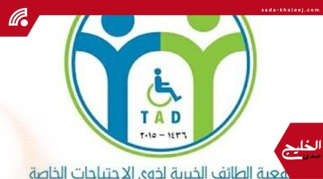 جمعية الطائف لذوي الاحتياجات الخاصة تطلق برنامج صيفنا إبداع لصيف 2025 بمبادرات جديدة
