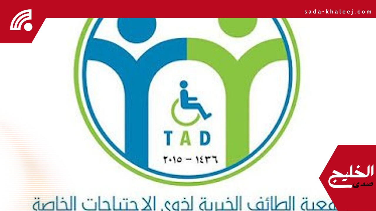 جمعية الطائف لذوي الاحتياجات الخاصة تطلق برنامج صيفنا إبداع لصيف 2025 بمبادرات جديدة