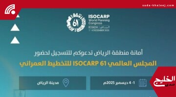 التخطيط العمراني: أمانة الرياض تعلن فتح التسجيل للمجلس العالمي ISOCARP الـ61