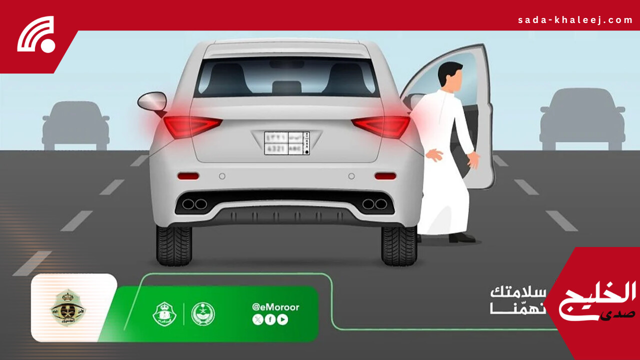 المرور يحذر: النزول أو الركوب أثناء سير المركبة يعرض حياتك وحياة الآخرين للخطر