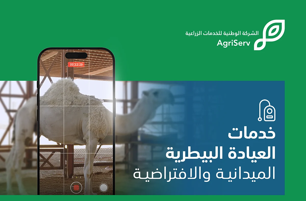 الشركة الوطنية للخدمات الزراعية تطلق عيادة بيطرية ميدانية وافتراضية عبر تطبيق ذكي